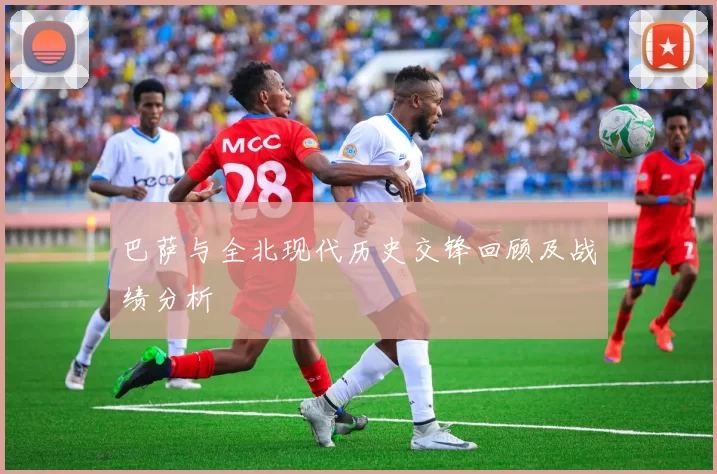 巴萨与全北现代历史交锋回顾及战绩分析