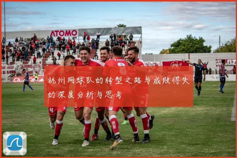 杭州网球队的转型之路与成败得失的深度分析与思考