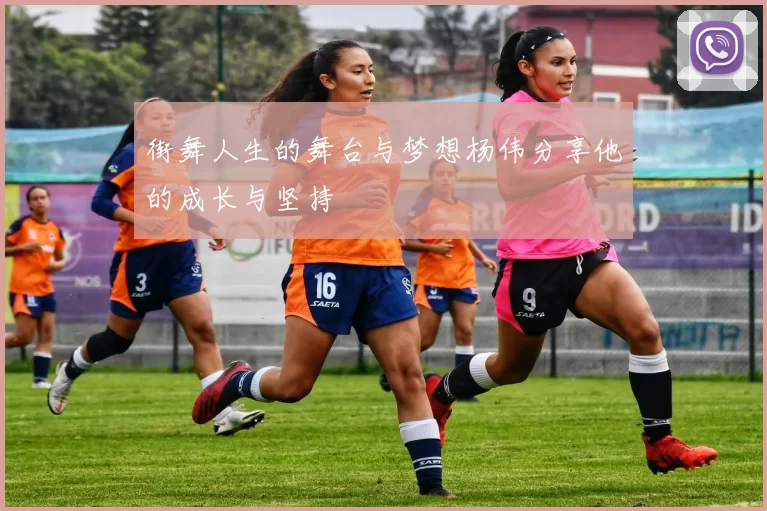 街舞人生的舞台与梦想杨伟分享他的成长与坚持