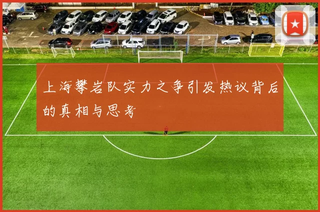 上海攀岩队实力之争引发热议背后的真相与思考