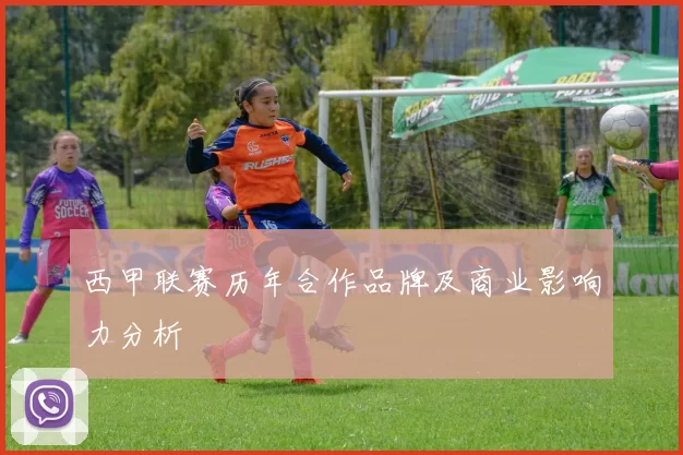 西甲联赛历年合作品牌及商业影响力分析