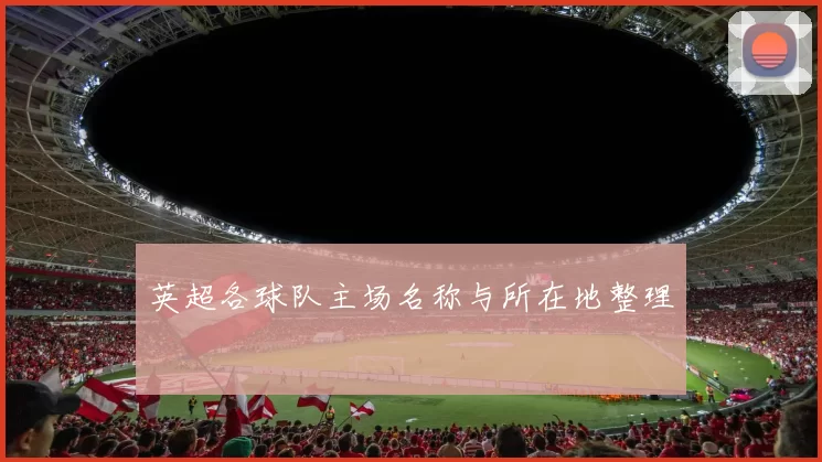 英超各球队主场名称与所在地整理