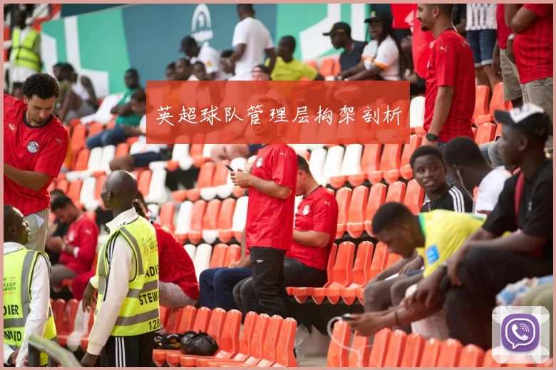 英超球队管理层构架剖析