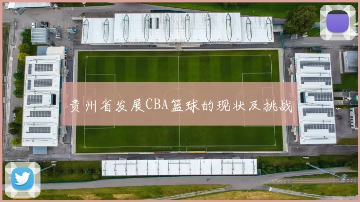 贵州省发展CBA篮球的现状及挑战