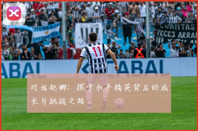 对话赵娜：探索和平精英背后的成长与挑战之路