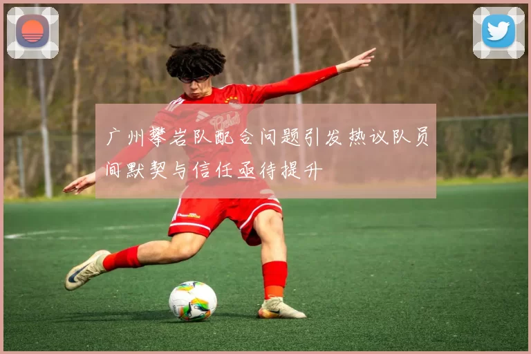 广州攀岩队配合问题引发热议队员间默契与信任亟待提升