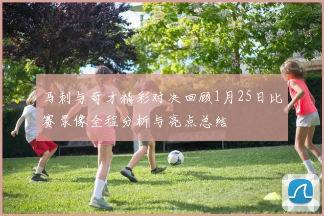 马刺与奇才精彩对决回顾1月25日比赛录像全程分析与亮点总结