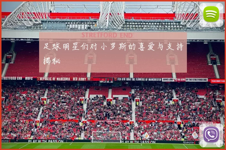 足球明星们对小罗斯的喜爱与支持揭秘
