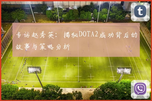 专访赵秀英：揭秘DOTA2成功背后的故事与策略分析
