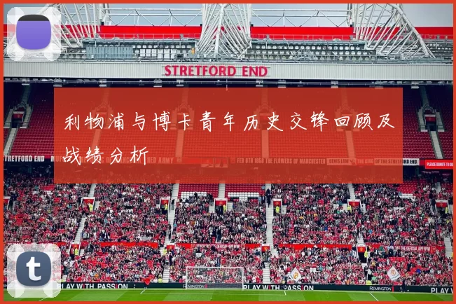 利物浦与博卡青年历史交锋回顾及战绩分析