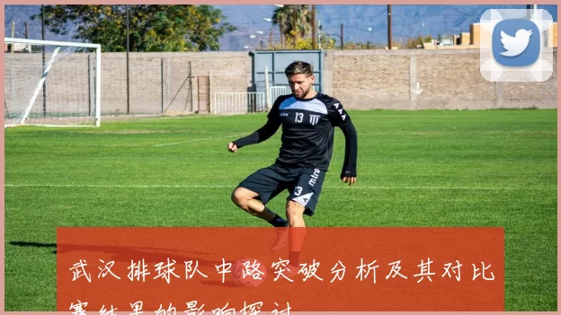 武汉排球队中路突破分析及其对比赛结果的影响探讨