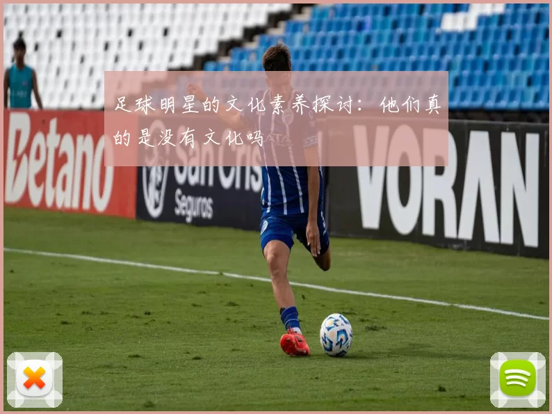足球明星的文化素养探讨：他们真的是没有文化吗