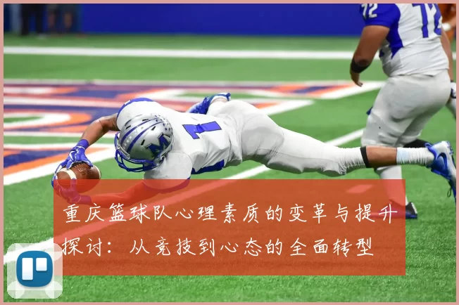 重庆篮球队心理素质的变革与提升探讨：从竞技到心态的全面转型