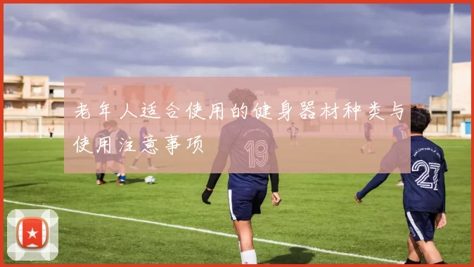 老年人适合使用的健身器材种类与使用注意事项