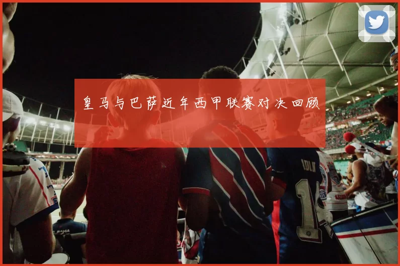 皇马与巴萨近年西甲联赛对决回顾