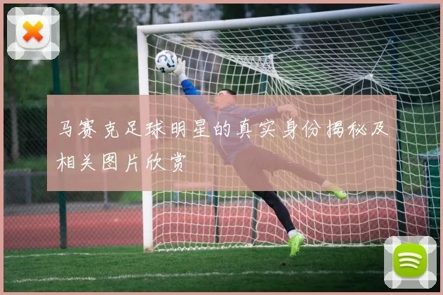 马赛克足球明星的真实身份揭秘及相关图片欣赏