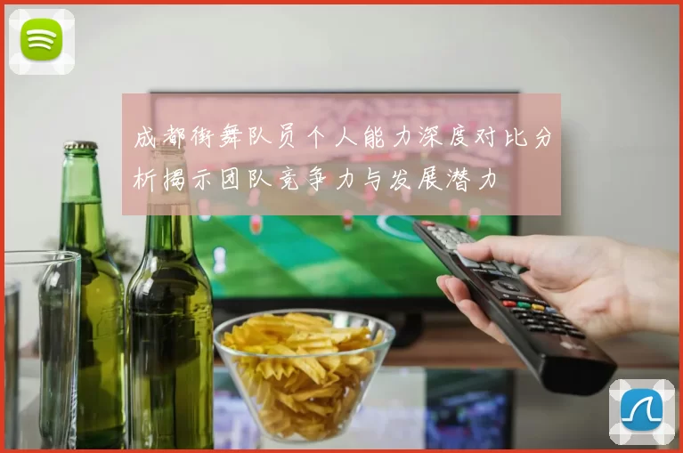 成都街舞队员个人能力深度对比分析揭示团队竞争力与发展潜力