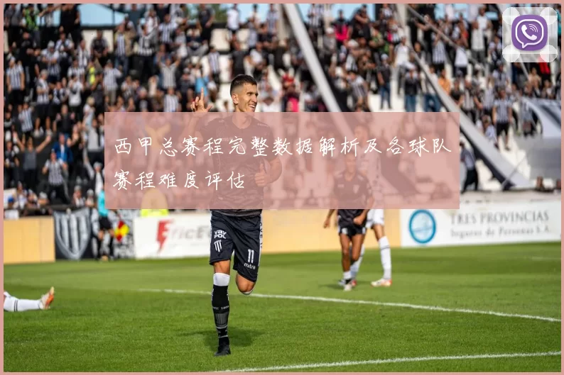 西甲总赛程完整数据解析及各球队赛程难度评估