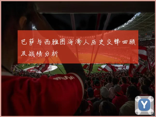 巴萨与西雅图海湾人历史交锋回顾及战绩分析