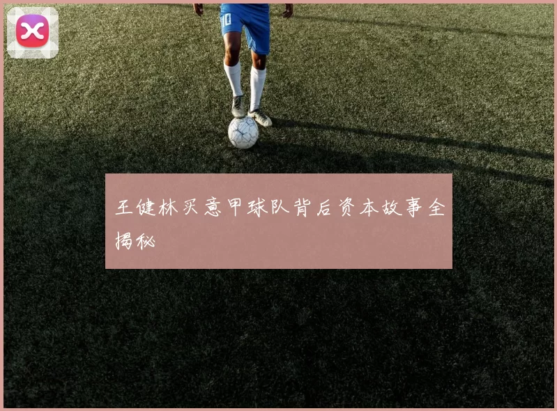 王健林买意甲球队背后资本故事全揭秘