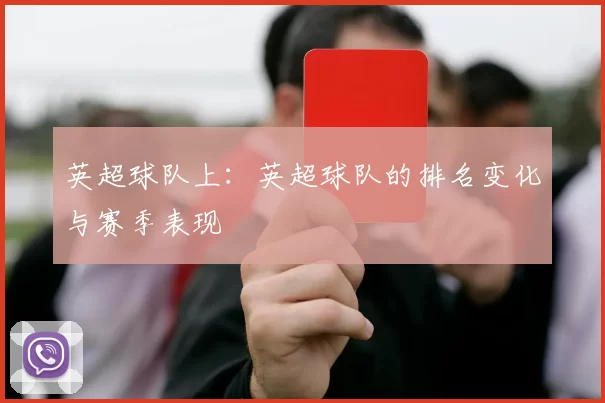 英超球队上：英超球队的排名变化与赛季表现