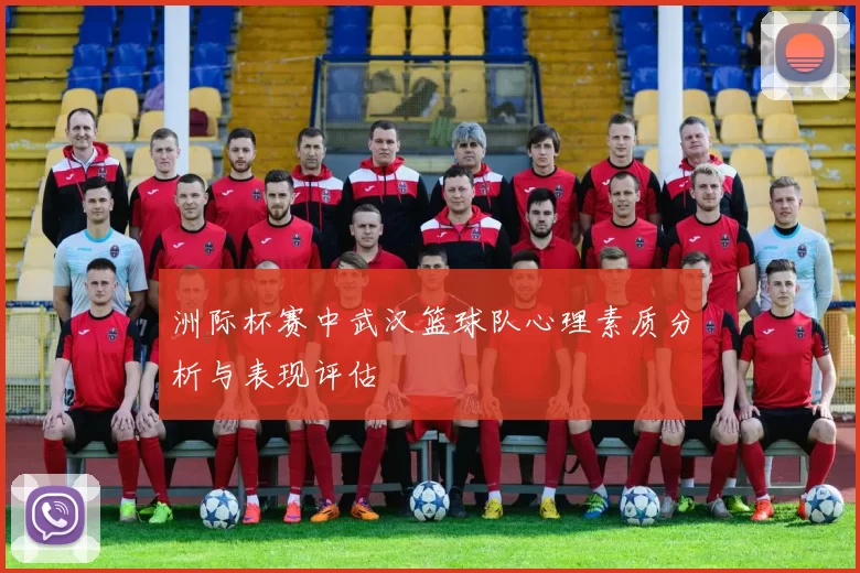 洲际杯赛中武汉篮球队心理素质分析与表现评估