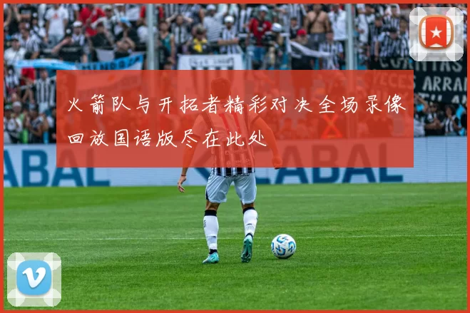 火箭队与开拓者精彩对决全场录像回放国语版尽在此处