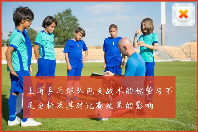 上海乒乓球队包夹战术的优势与不足分析及其对比赛结果的影响