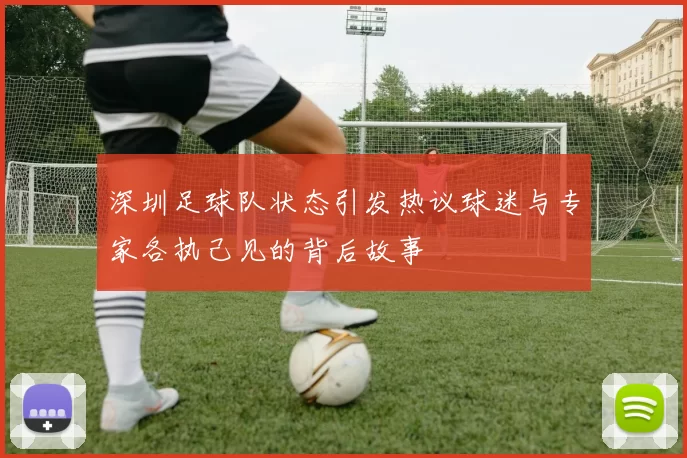 深圳足球队状态引发热议球迷与专家各执己见的背后故事