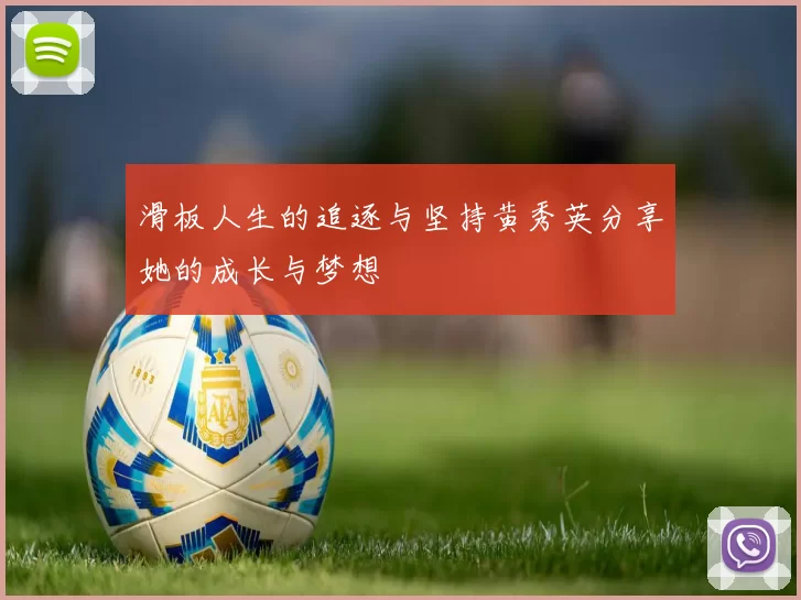 滑板人生的追逐与坚持黄秀英分享她的成长与梦想