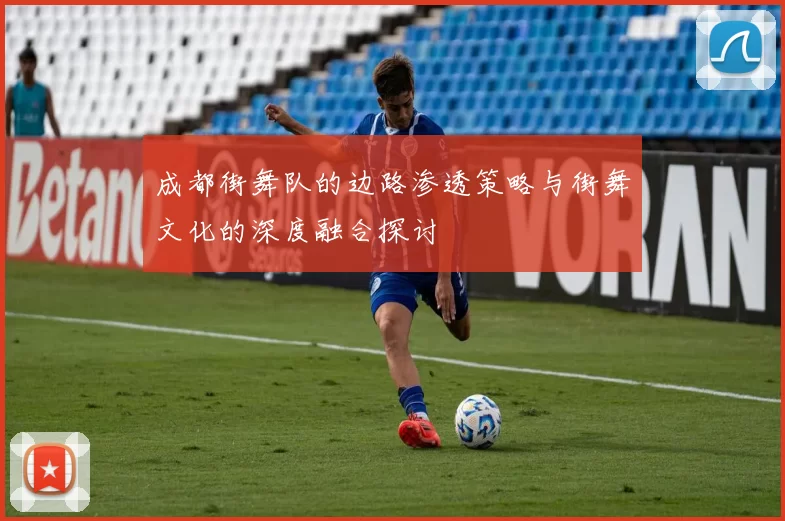 成都街舞队的边路渗透策略与街舞文化的深度融合探讨