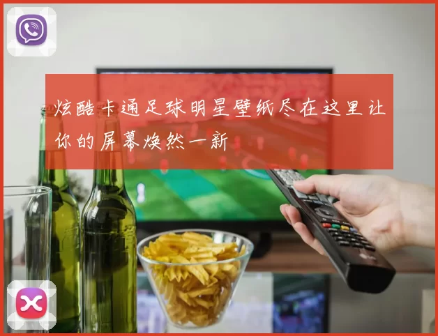 炫酷卡通足球明星壁纸尽在这里让你的屏幕焕然一新
