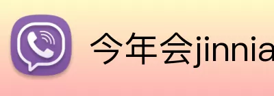 今年会jinnianhui Logo